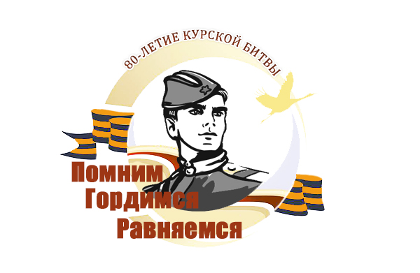 &amp;quot;Помним. Гордимся. Равняемся&amp;quot;.