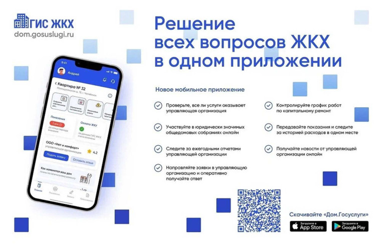 Мобильное приложение "Госулуги.Дом".