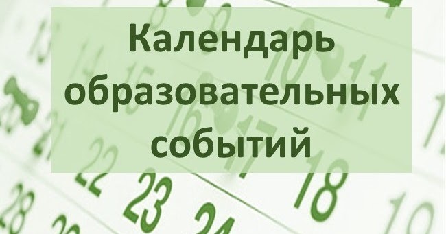 Календарь образовательных событий.